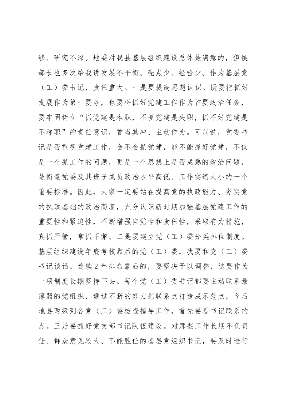 在党(工)委书记履职抓党建工作述职评议大会上的讲话.docx,第2页预览