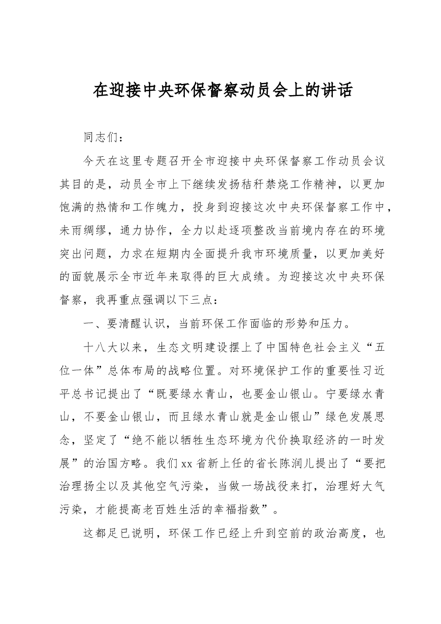 在迎接中央环保督察动员会上的讲话.docx,第1页预览