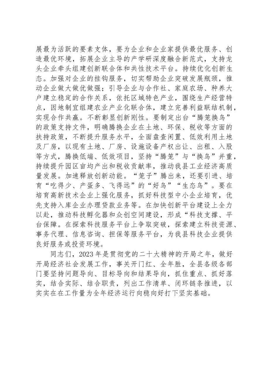 县委书记在县委财经委2023年第一次工作推进会议上的发言.docx,第4页预览