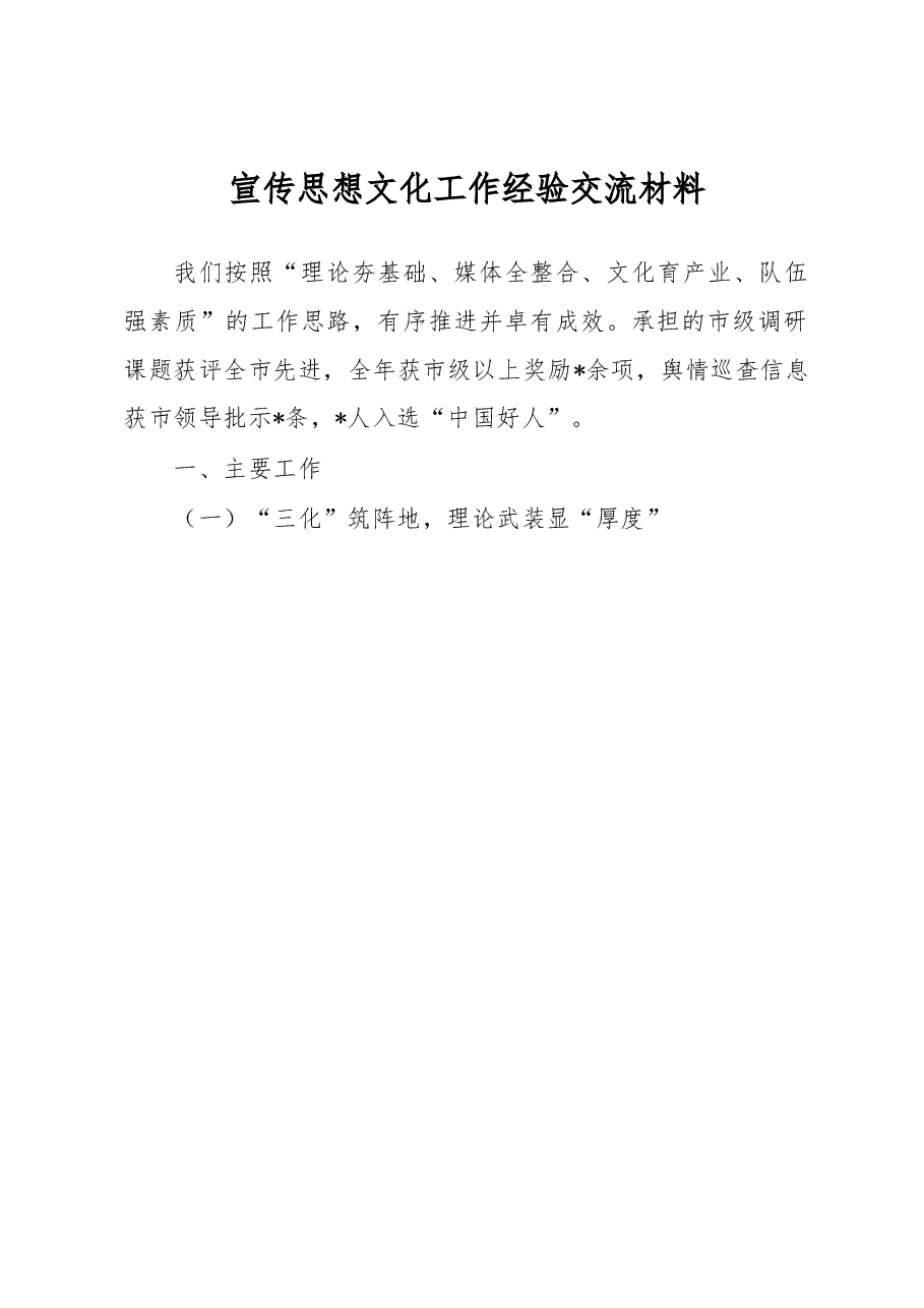 宣传思想文化工作经验交流材料.docx,第1页预览