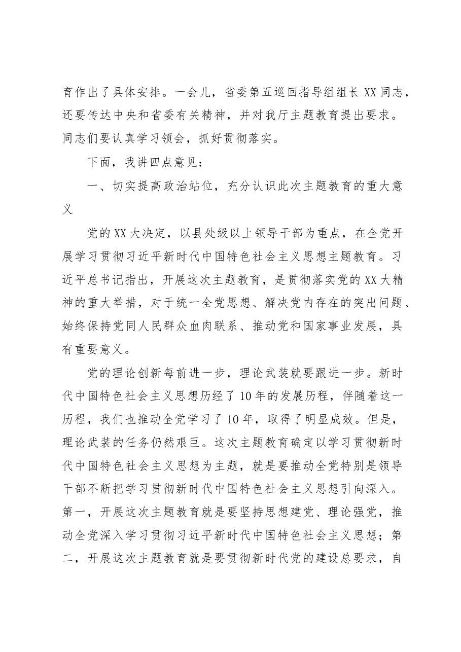 在厅2023年主题教育动员部署会上的讲话.docx,第2页预览