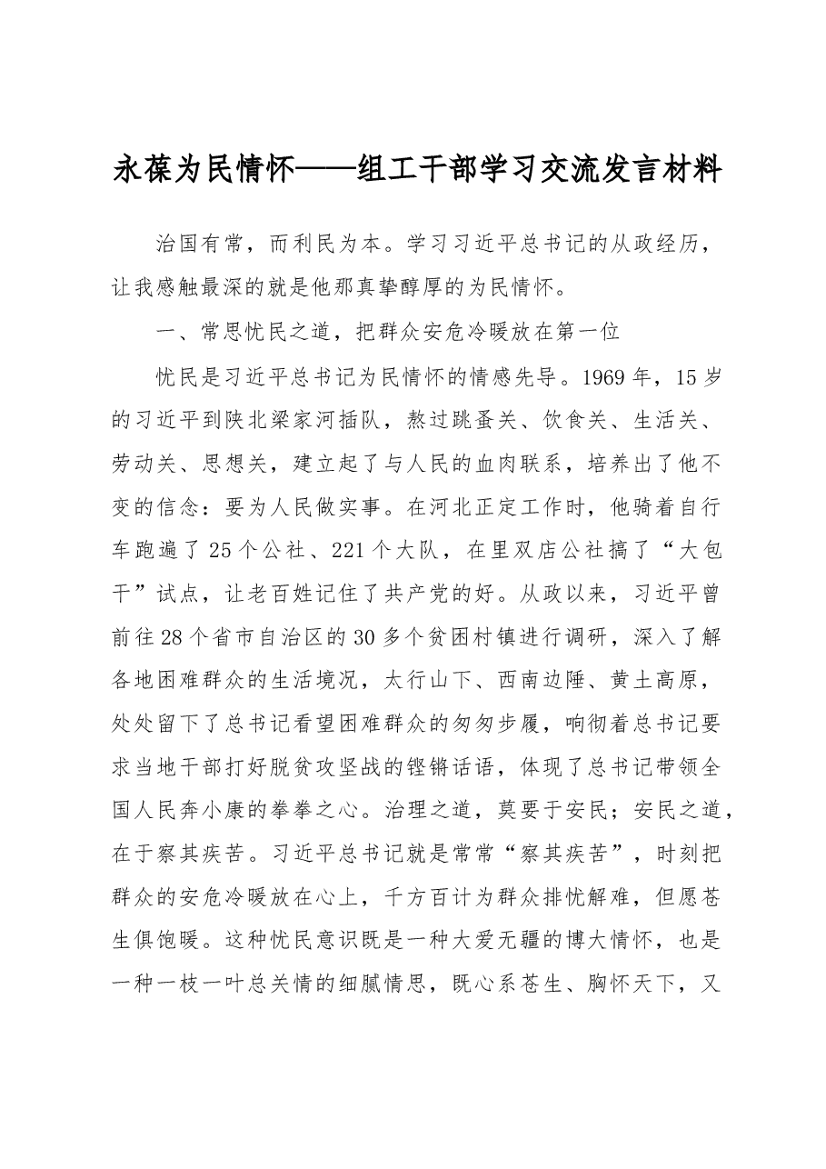 永葆为民情怀——组工干部学习交流发言材料.docx,第1页预览
