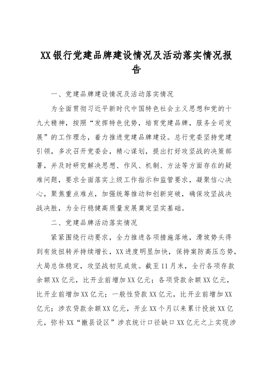 XX银行党建品牌建设情况及活动落实情况报告.docx，第1页预览