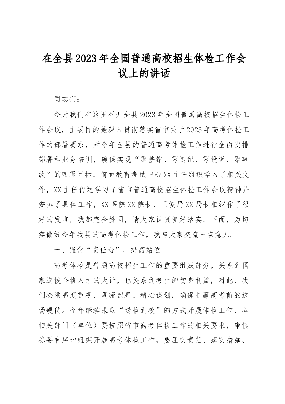在全县2023年全国普通高校招生体检工作会议上的讲话.docx,第1页预览