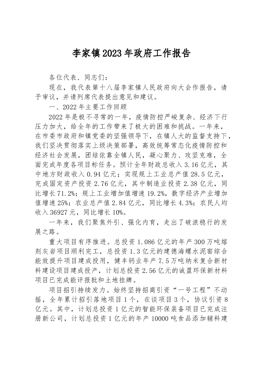 李家镇2023年政府工作报告.docx,第1页预览