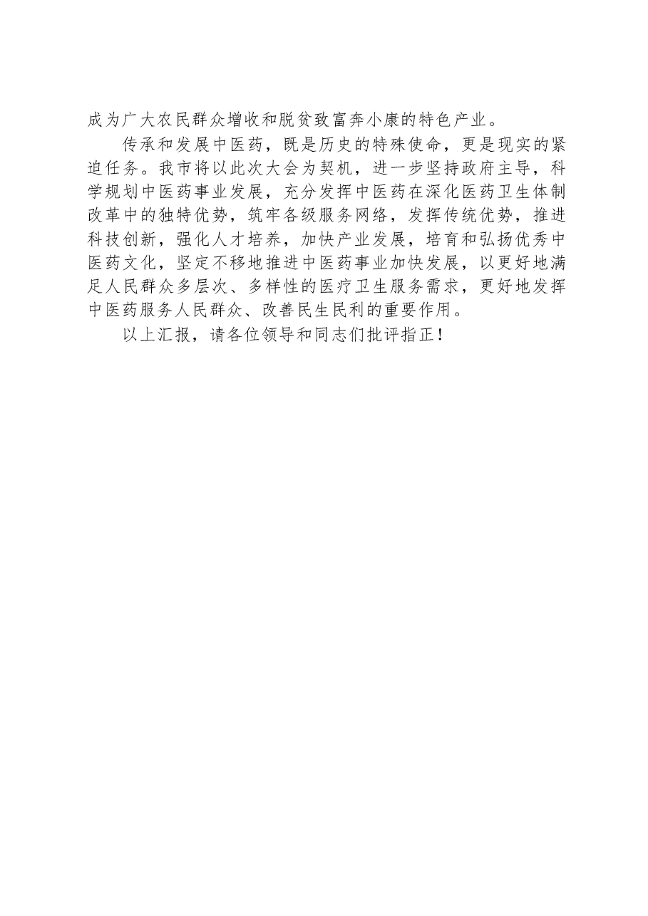 在全市发展中医药大会上的交流发言.docx,第4页预览