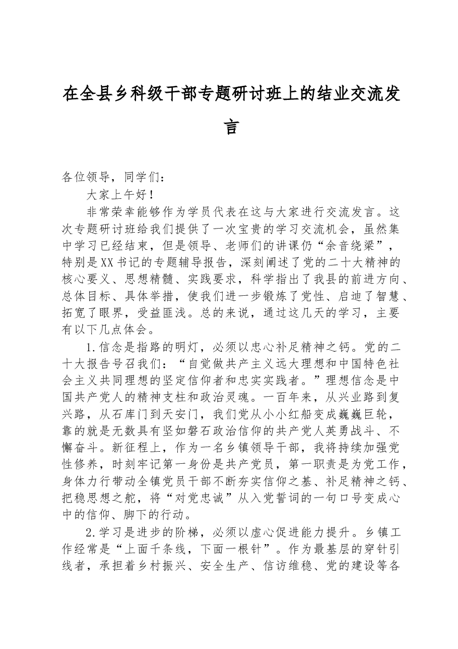 在全县乡科级干部专题研讨班上的结业交流发言.docx,第1页预览