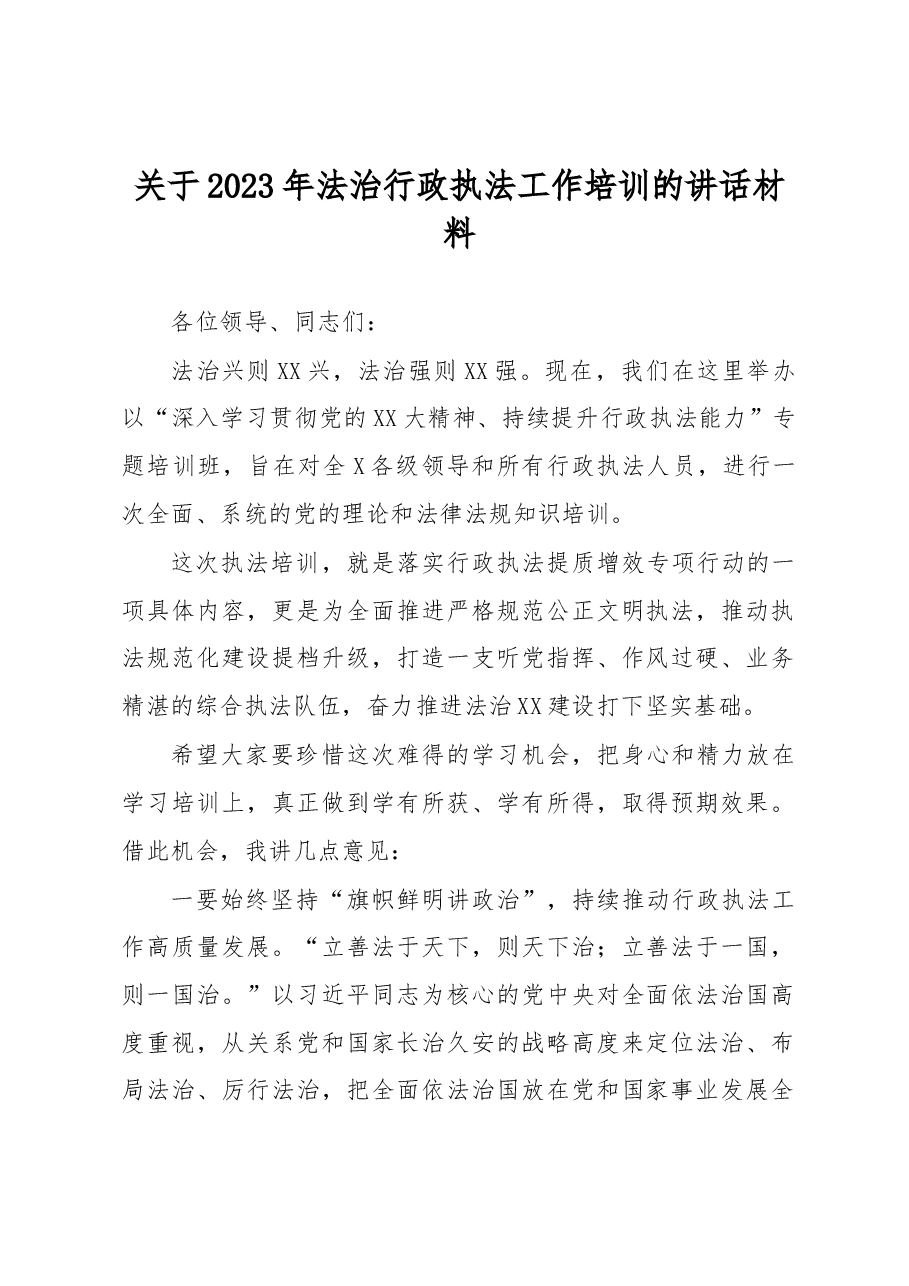 关于2023年法治行政执法工作培训的讲话材料.docx,第1页预览