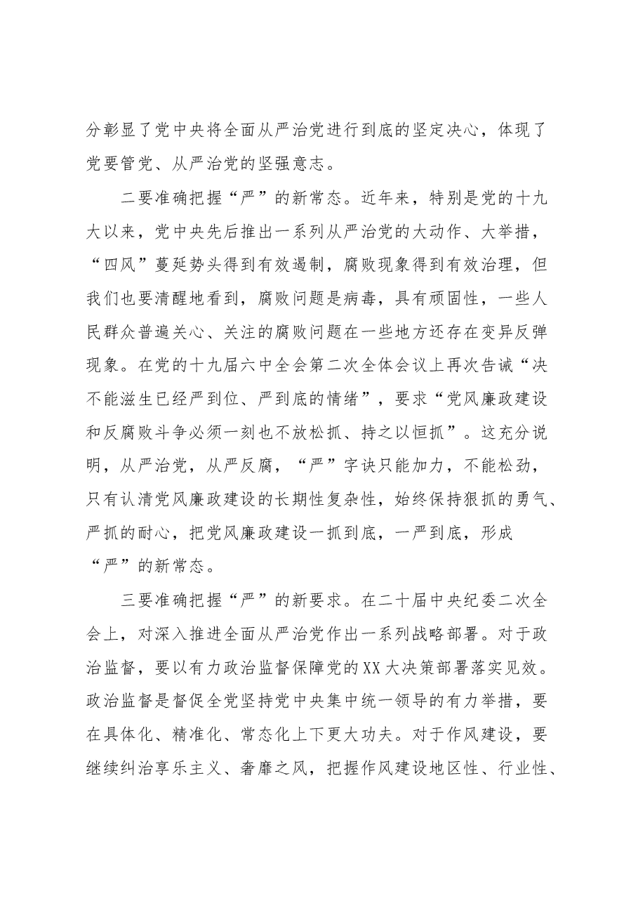 在全面从严治党暨党风廉政建设工作会议上的讲话.docx,第2页预览