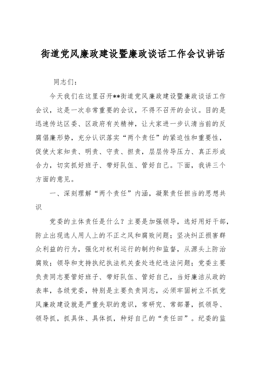 街道党风廉政建设暨廉政谈话工作会议讲话.docx,第1页预览