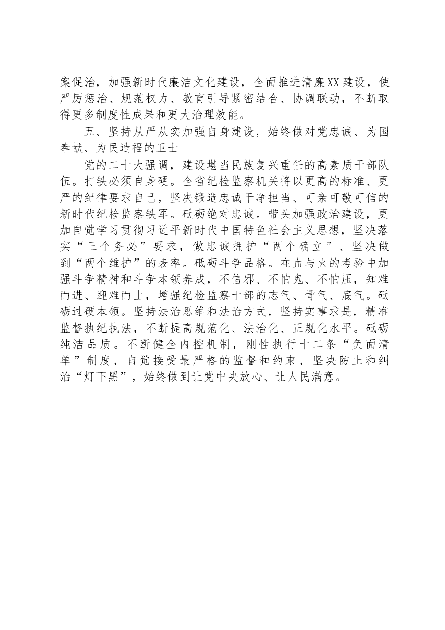 研讨发言:以铁的纪律保证党的二十大精神在纪检监察工作落实.docx,第4页预览