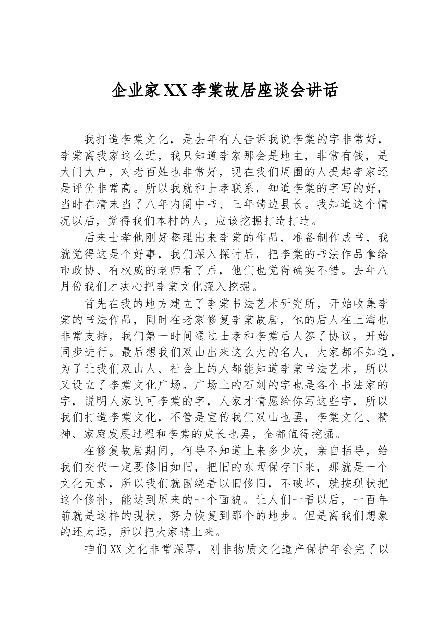 企业家XX李棠故居座谈会讲话.docx,第1页预览