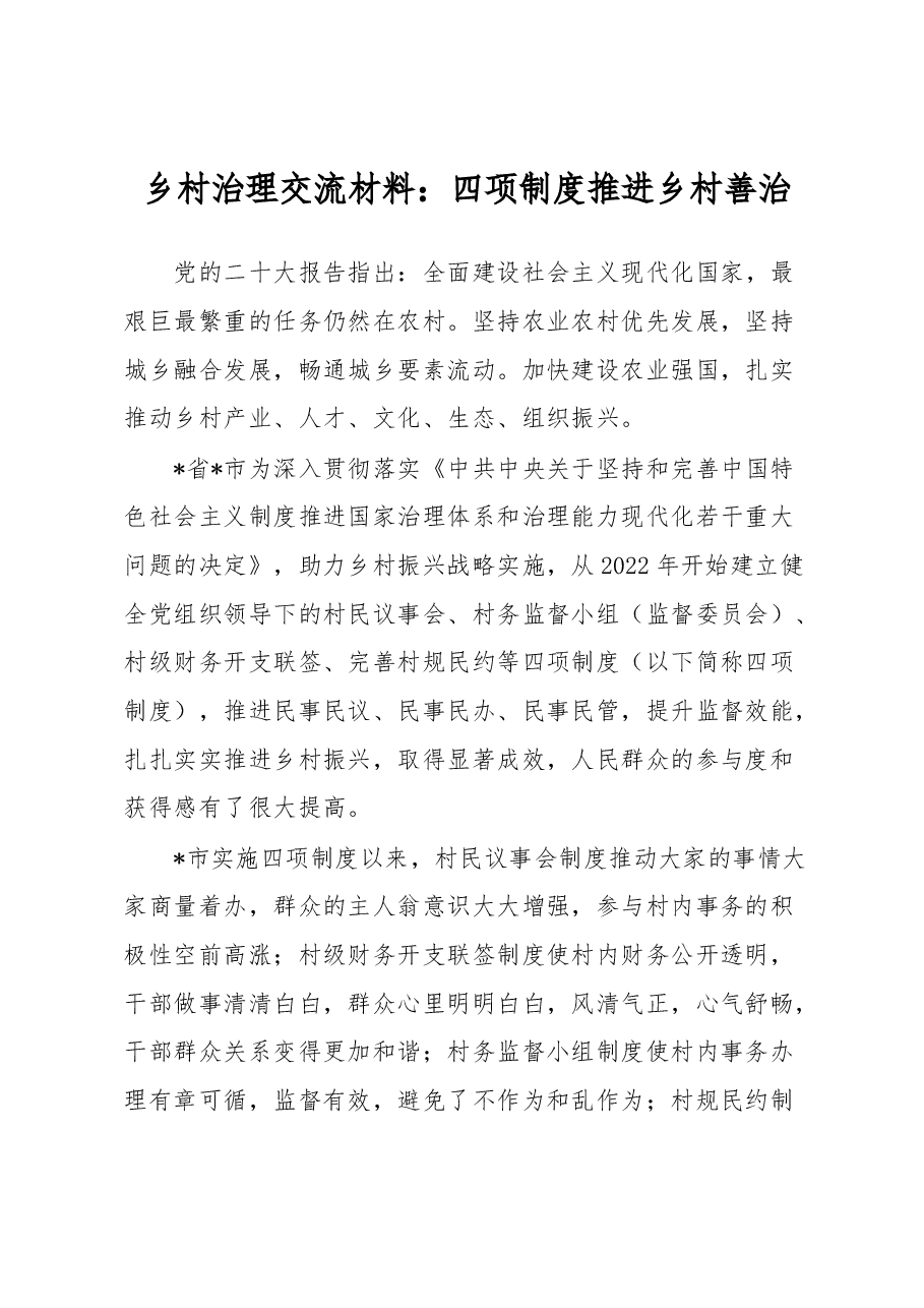 乡村治理交流材料:四项制度推进乡村善治.docx,第1页预览