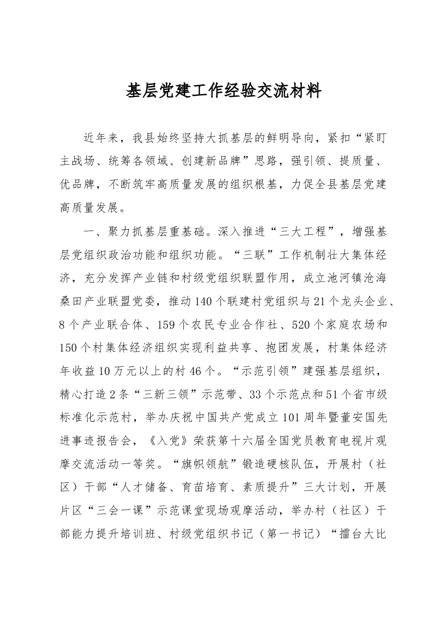 基层党建工作经验交流材料.docx,第1页预览