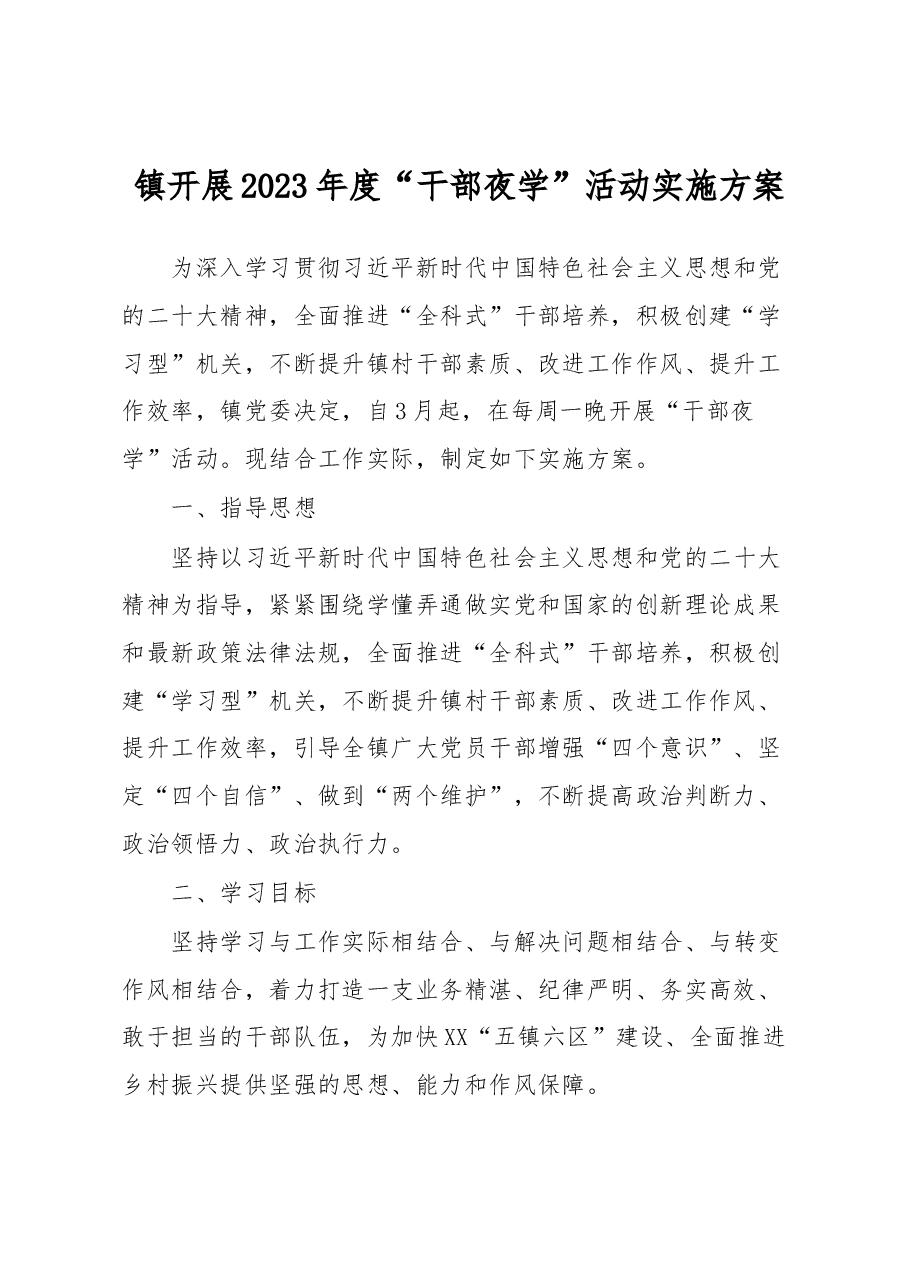 镇开展2023年度“干部夜学”活动实施方案.docx，第1页预览
