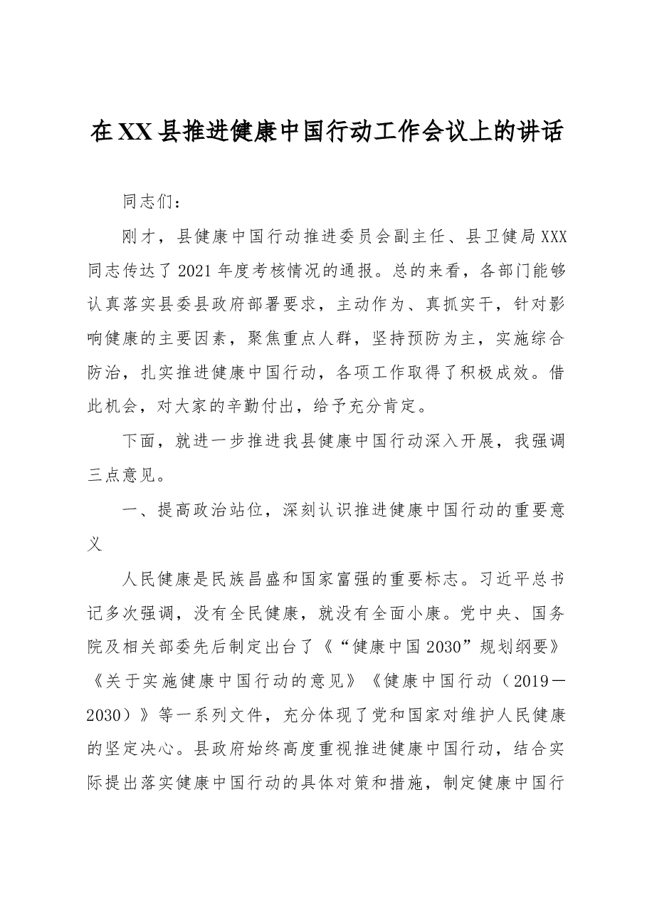 在XX县推进健康中国行动工作会议上的讲话.docx,第1页预览