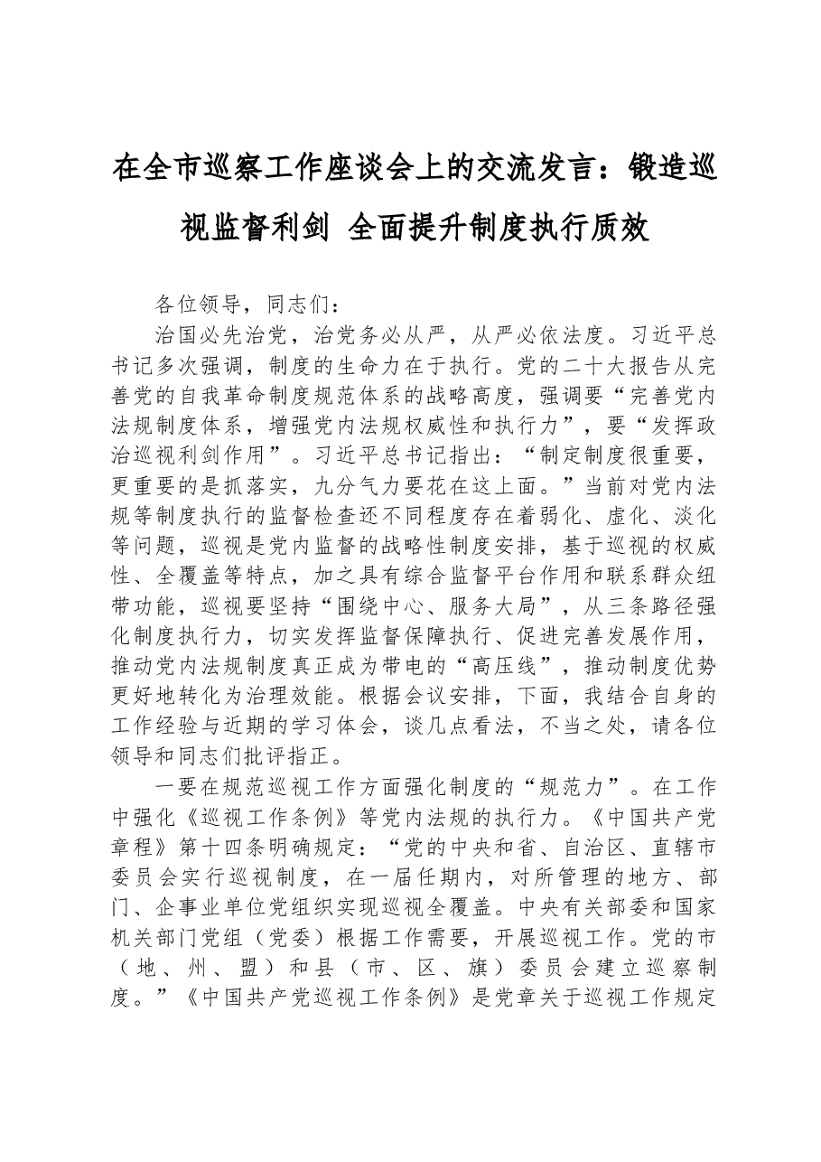 在全市巡察工作座谈会上的交流发言:锻造巡视监督利剑+全面提升制度执行质效.docx,第1页预览