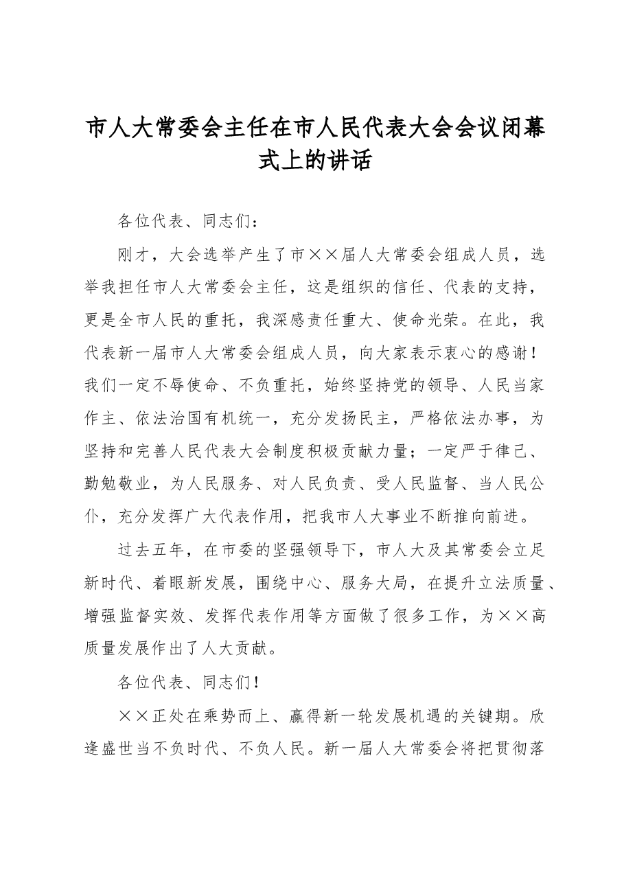 市人大常委会主任在市人民代表大会会议闭幕式上的讲话.docx，第1页预览