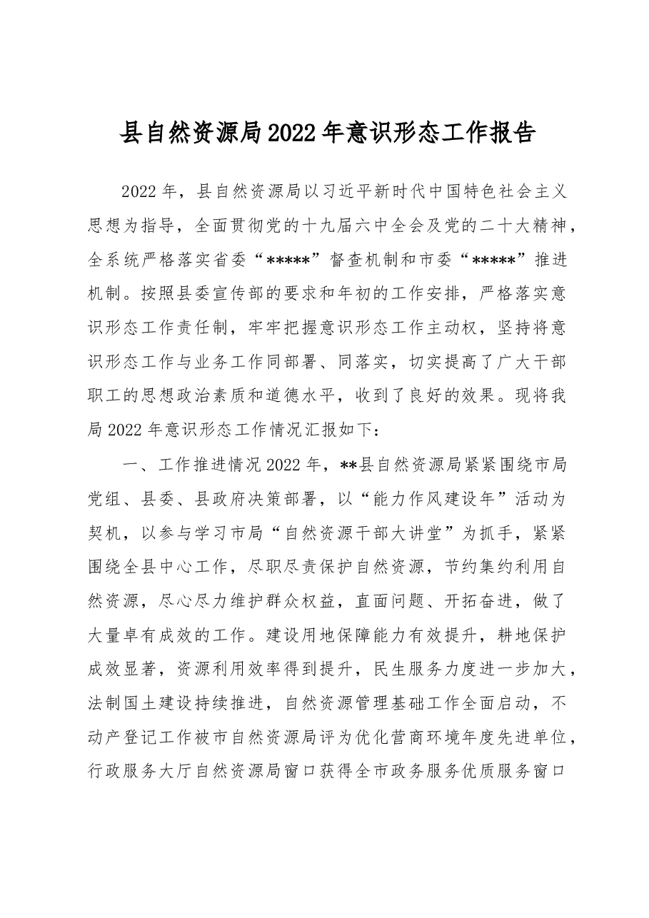 县自然资源局2022年意识形态工作报告.docx,第1页预览