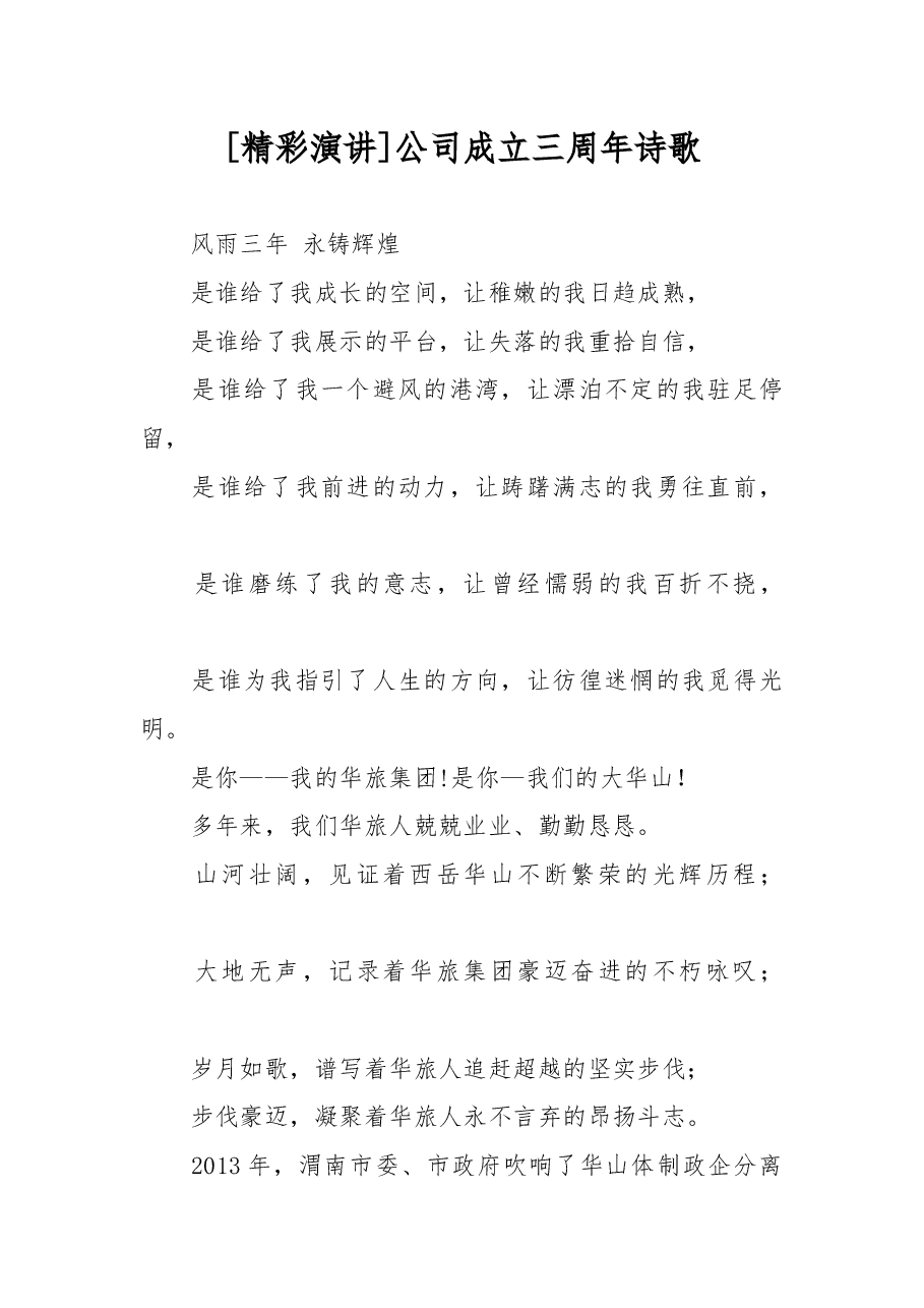 [精彩演讲]公司成立三周年诗歌.doc，第1页预览