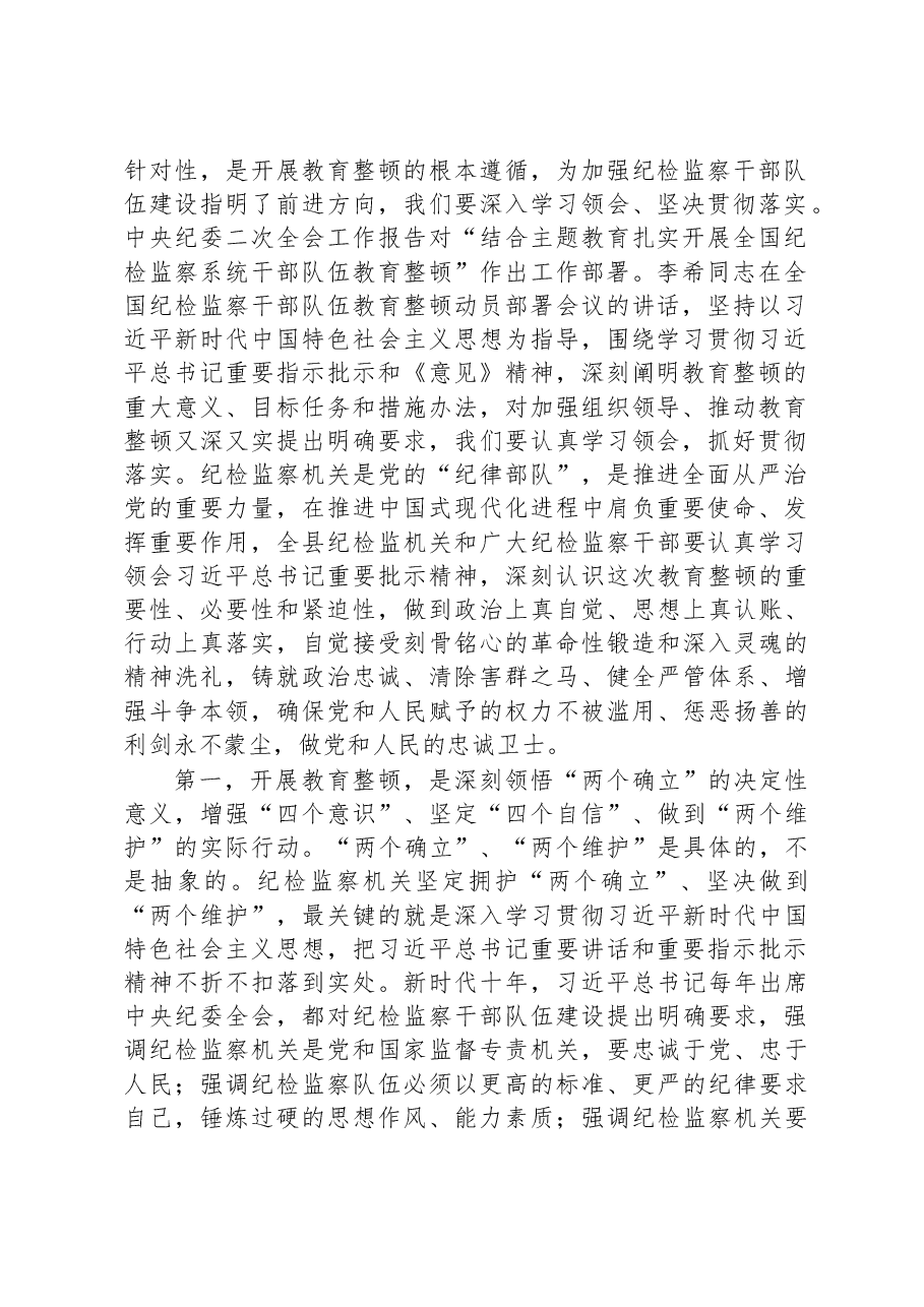 县纪委书记在2023年全县纪检监察干部队伍教育整顿动员会议上的讲话.docx,第2页预览