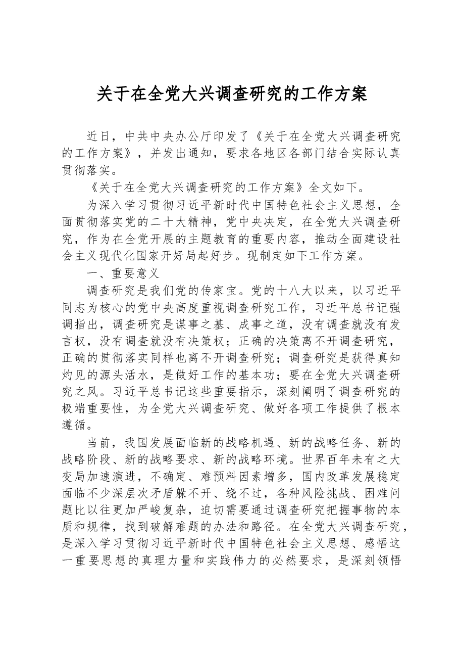 关于在全党大兴调查研究的工作方案.docx，第1页预览