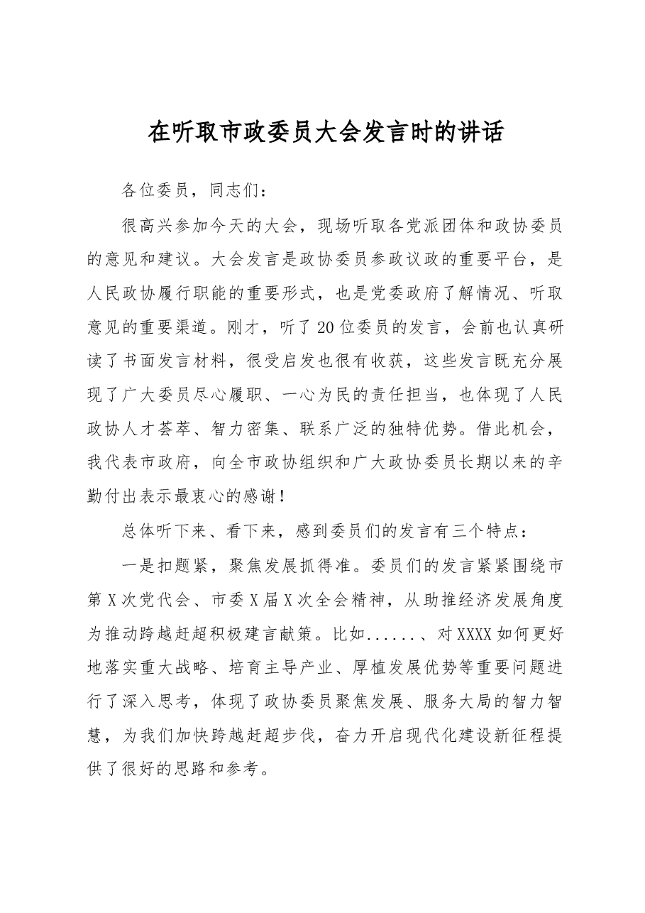 在听取市政委员大会发言时的讲话.docx,第1页预览