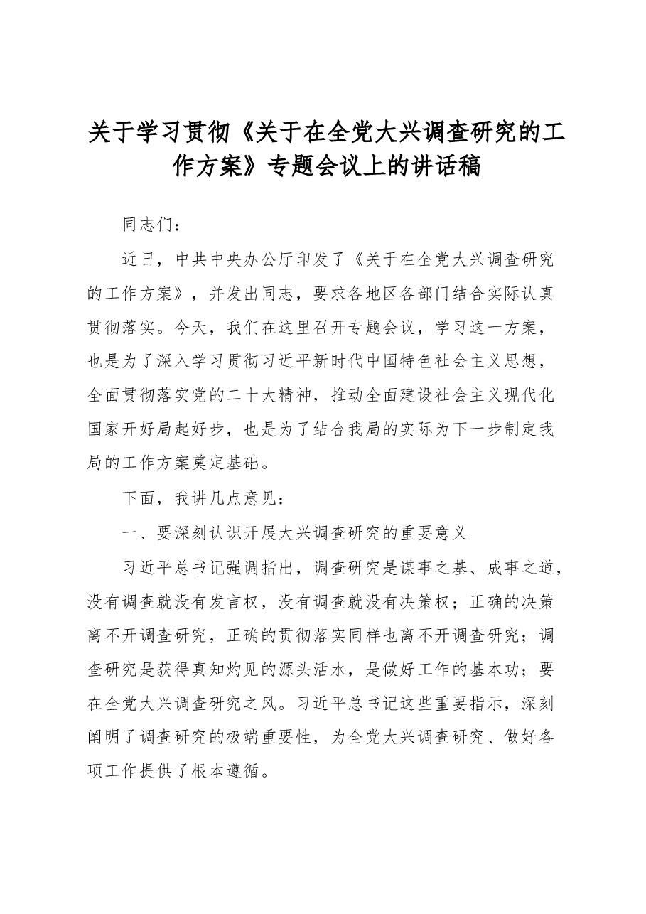 关于学习贯彻《关于在全党大兴调查研究的工作方案》专题会议上的讲话稿.docx,第1页预览