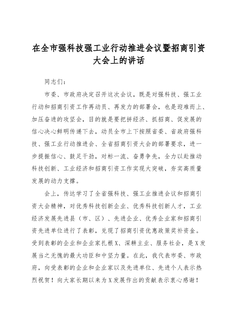 在全市强科技强工业行动推进会议暨招商引资大会上的讲话.docx,第1页预览