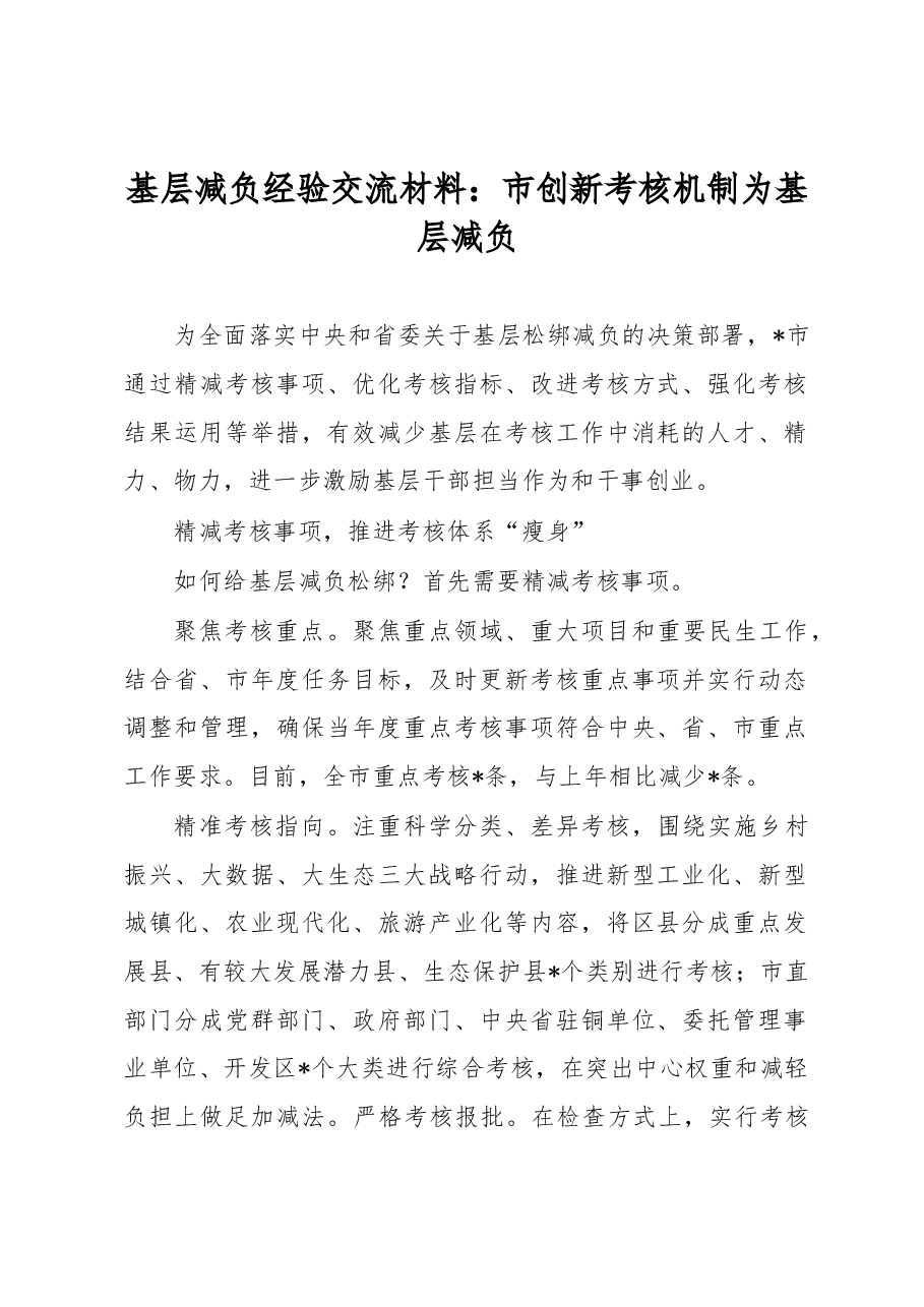 基层减负经验交流材料：市创新考核机制为基层减负.docx，第1页预览