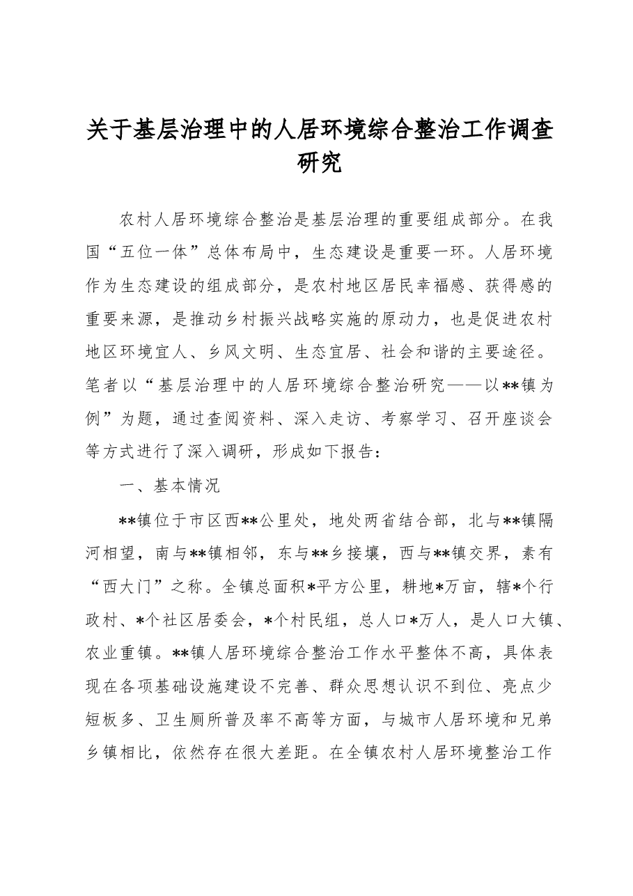 关于基层治理中的人居环境综合整治工作调查研究.docx,第1页预览