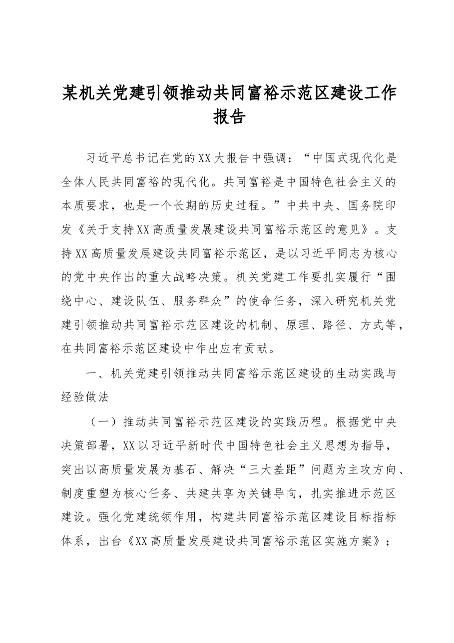 某机关党建引领推动共同富裕示范区建设工作报告.docx,第1页预览