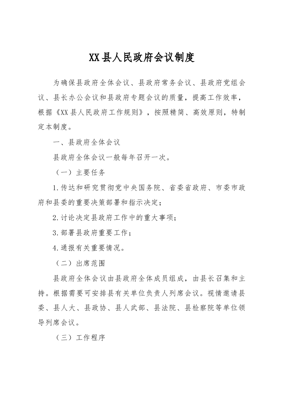XX县人民政府会议制度.docx,第1页预览