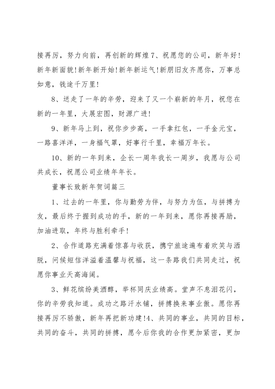 (5篇)董事长致新年贺词.docx,第3页预览