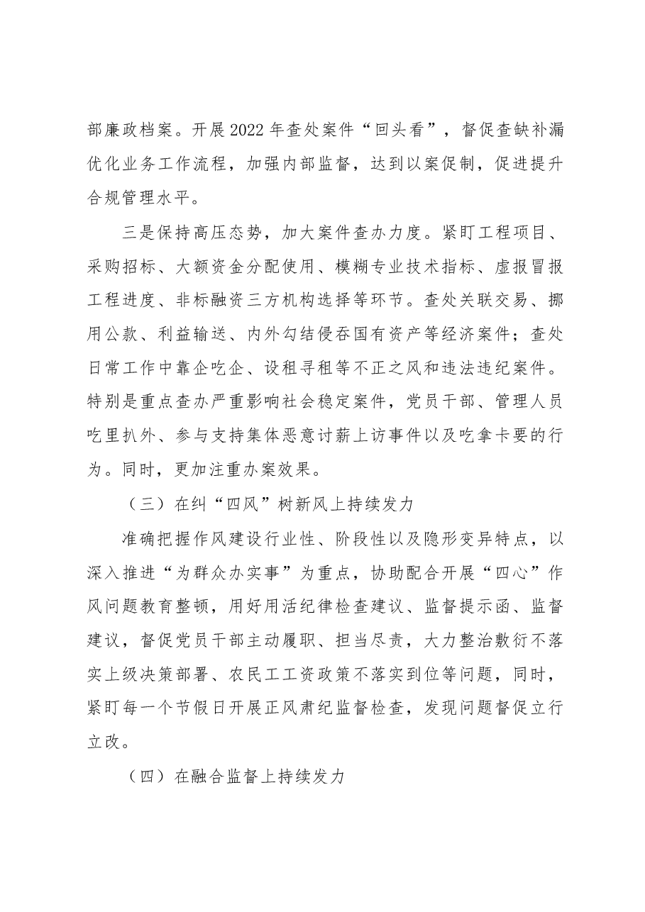 国企纪委纪检2023年监察工作安排.docx,第3页预览
