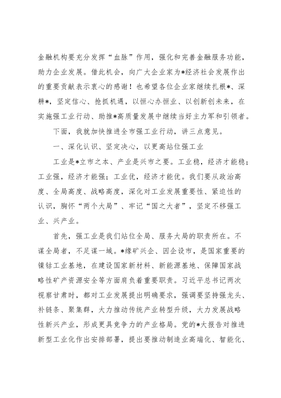在全市强工业行动推进大会上的讲话.docx,第2页预览