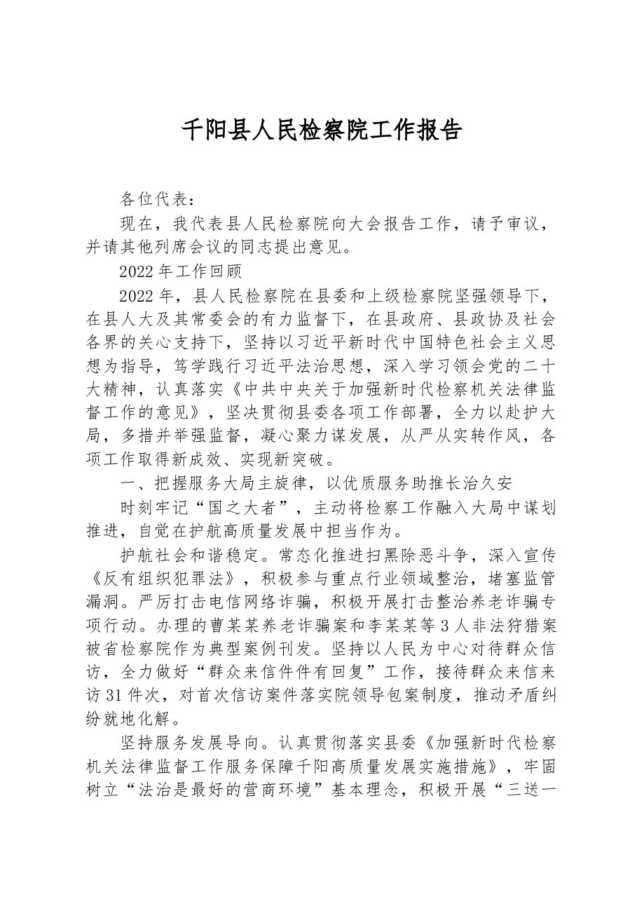千阳县人民检察院工作报告.docx,第1页预览