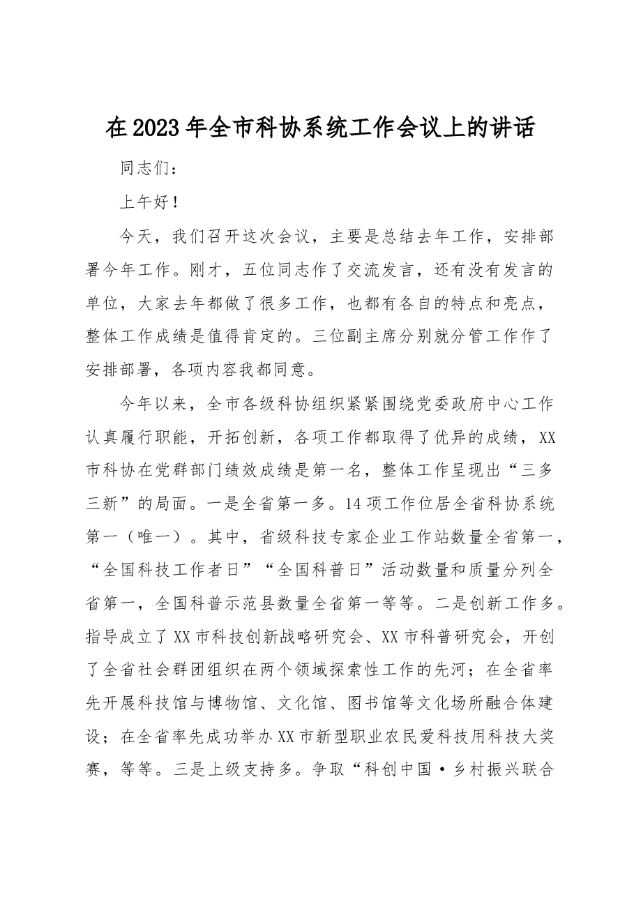 在2023年全市科协系统工作会议上的讲话.docx,第1页预览