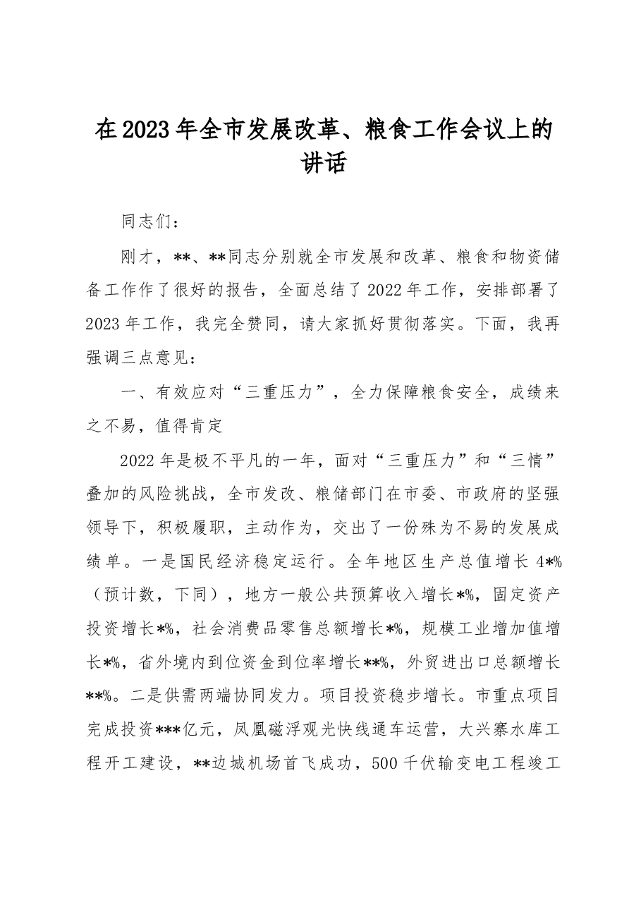 在2023年全市发展改革、粮食工作会议上的讲话.docx,第1页预览