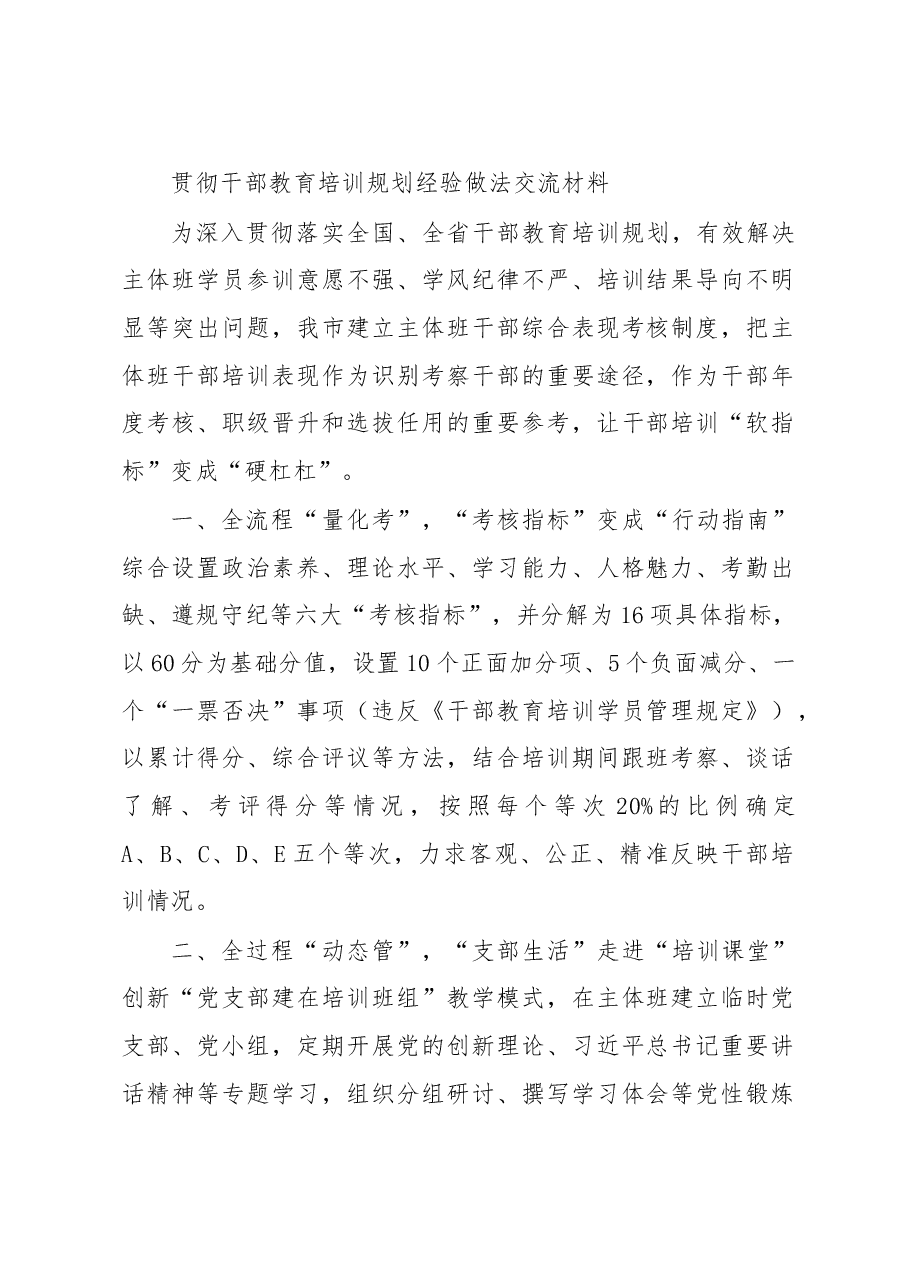 贯彻干部教育培训规划经验做法交流材料.docx,第1页预览