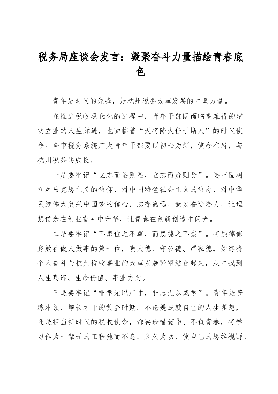 税务局座谈会发言:凝聚奋斗力量 描绘青春底色.docx,第1页预览