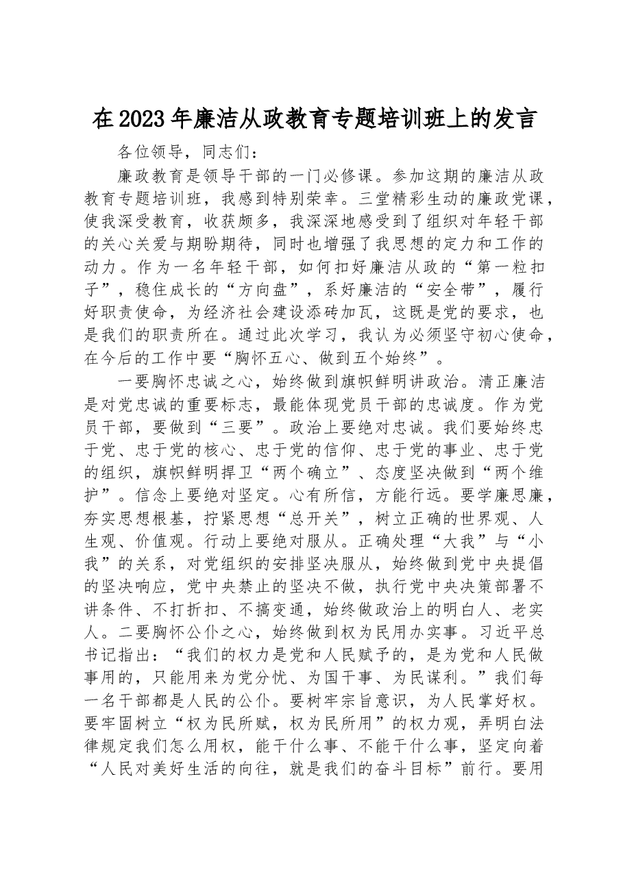 在2023年廉洁从政教育专题培训班上的发言.docx,第1页预览