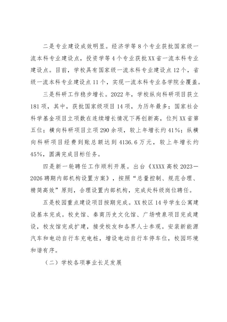 校长在XX高校2023年工作会上的讲话.docx,第2页预览