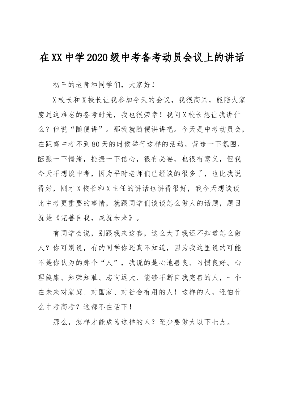 在XX中学2020级中考备考动员会议上的讲话.docx，第1页预览