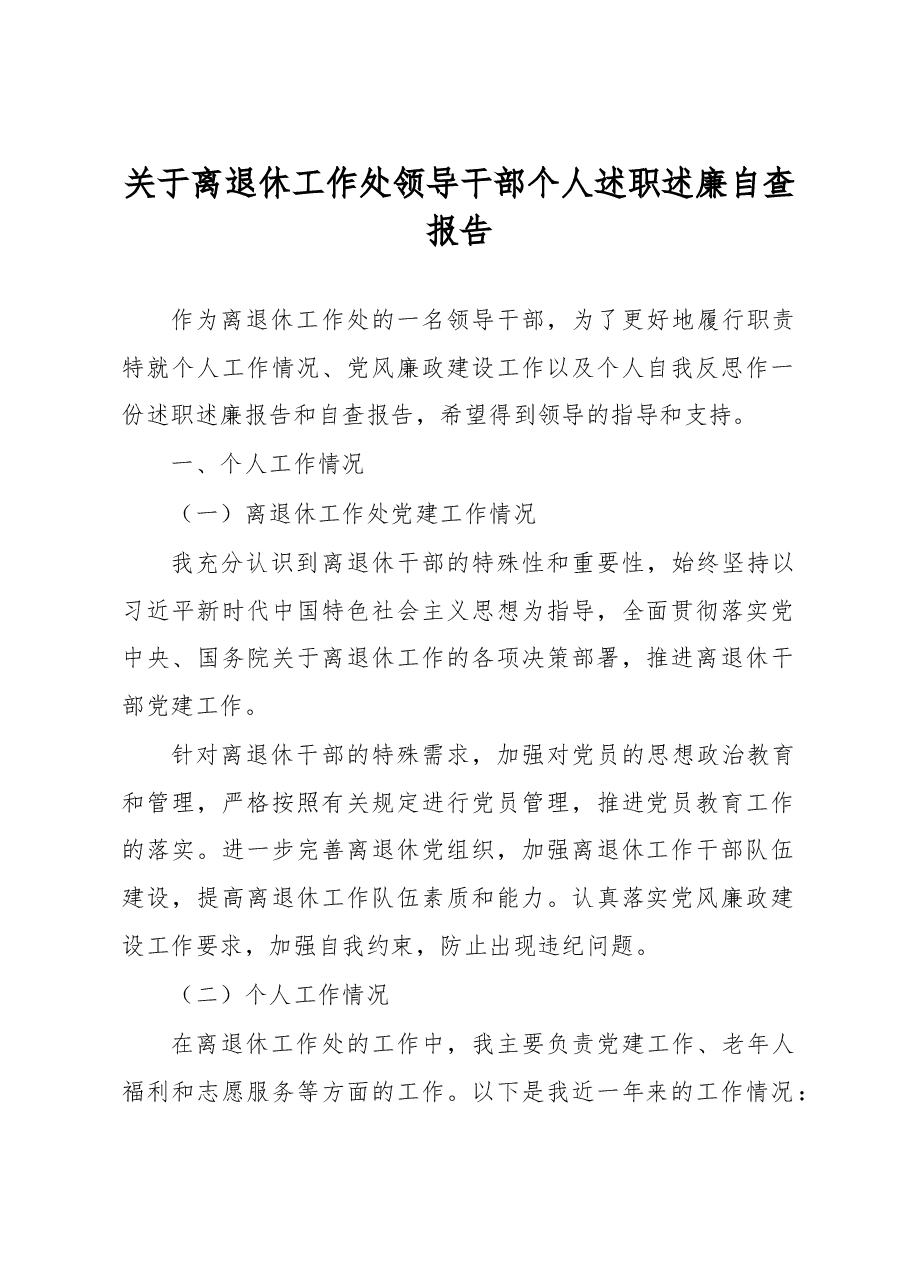 关于离退休工作处领导干部个人述职述廉自查报告.docx,第1页预览