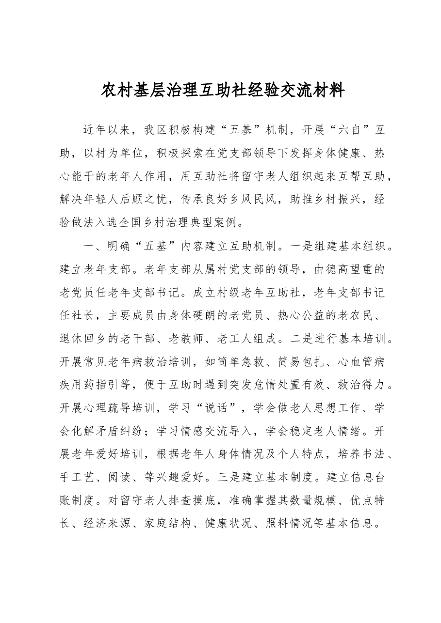 农村基层治理互助社经验交流材料.docx，第1页预览
