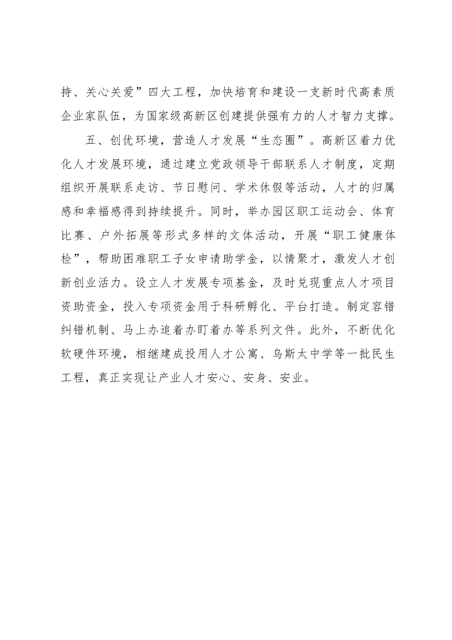 高新区人才工作经验交流材料.docx,第4页预览