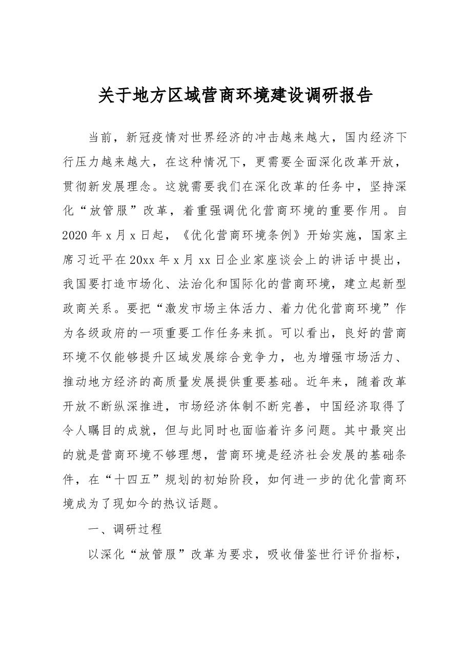 关于地方区域营商环境建设调研报告.docx,第1页预览