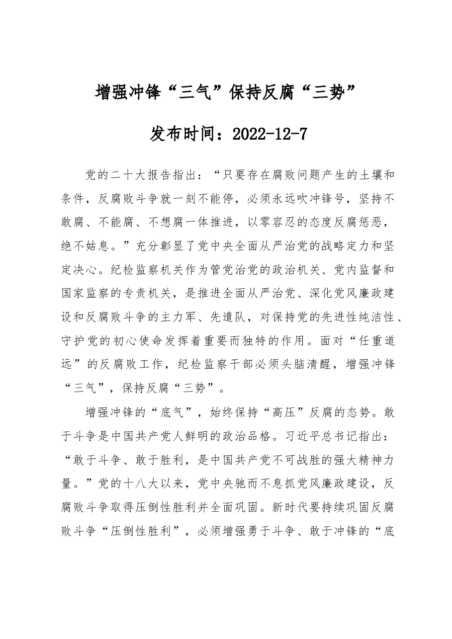 增强冲锋“三气” 保持反腐“三势”.docx,第1页预览