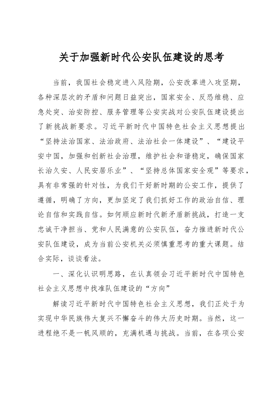 关于加强新时代公安队伍建设的思考.docx,第1页预览